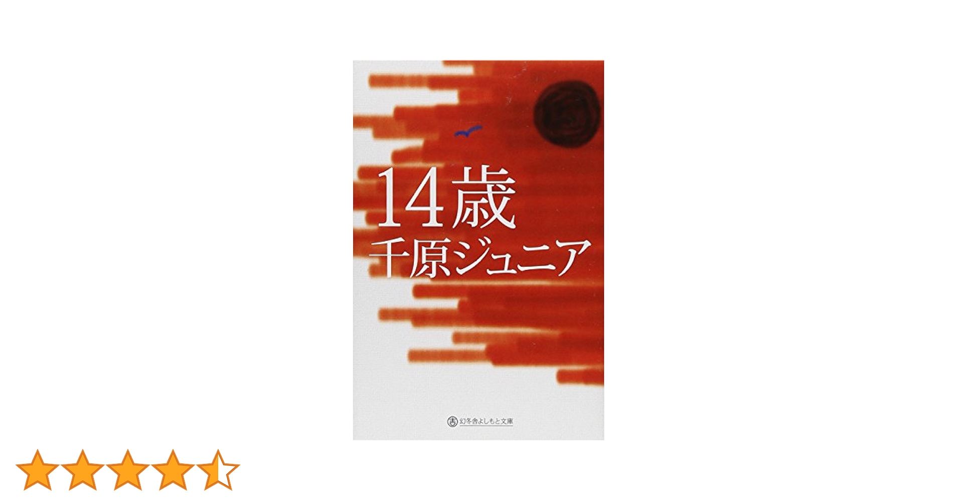 14歳 (幻冬舎よしもと文庫 7-1) | 千原ジュニア |本 | 通販 | Amazon